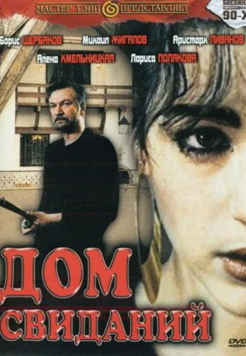 Дом свиданий (1991) онлайн бесплатно